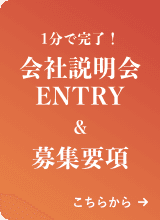 1分で完了!会社説明会ENTRY & 募集要項