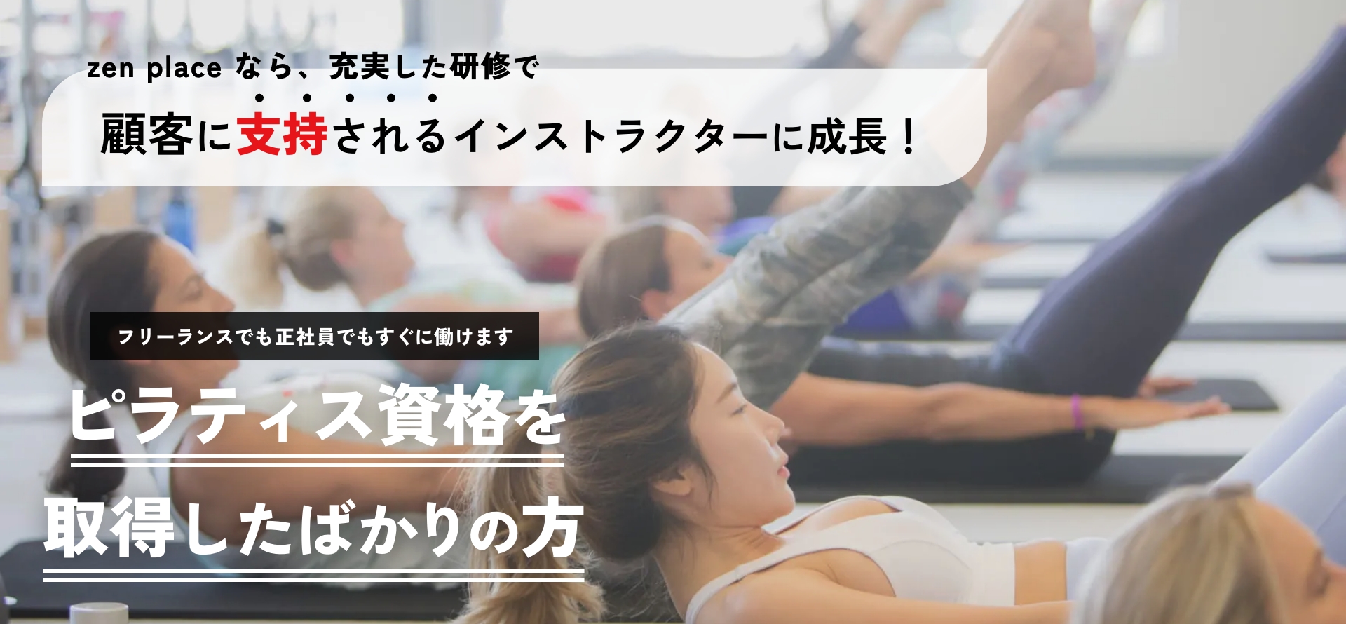 ピラティス資格取得者向けキービジュアル