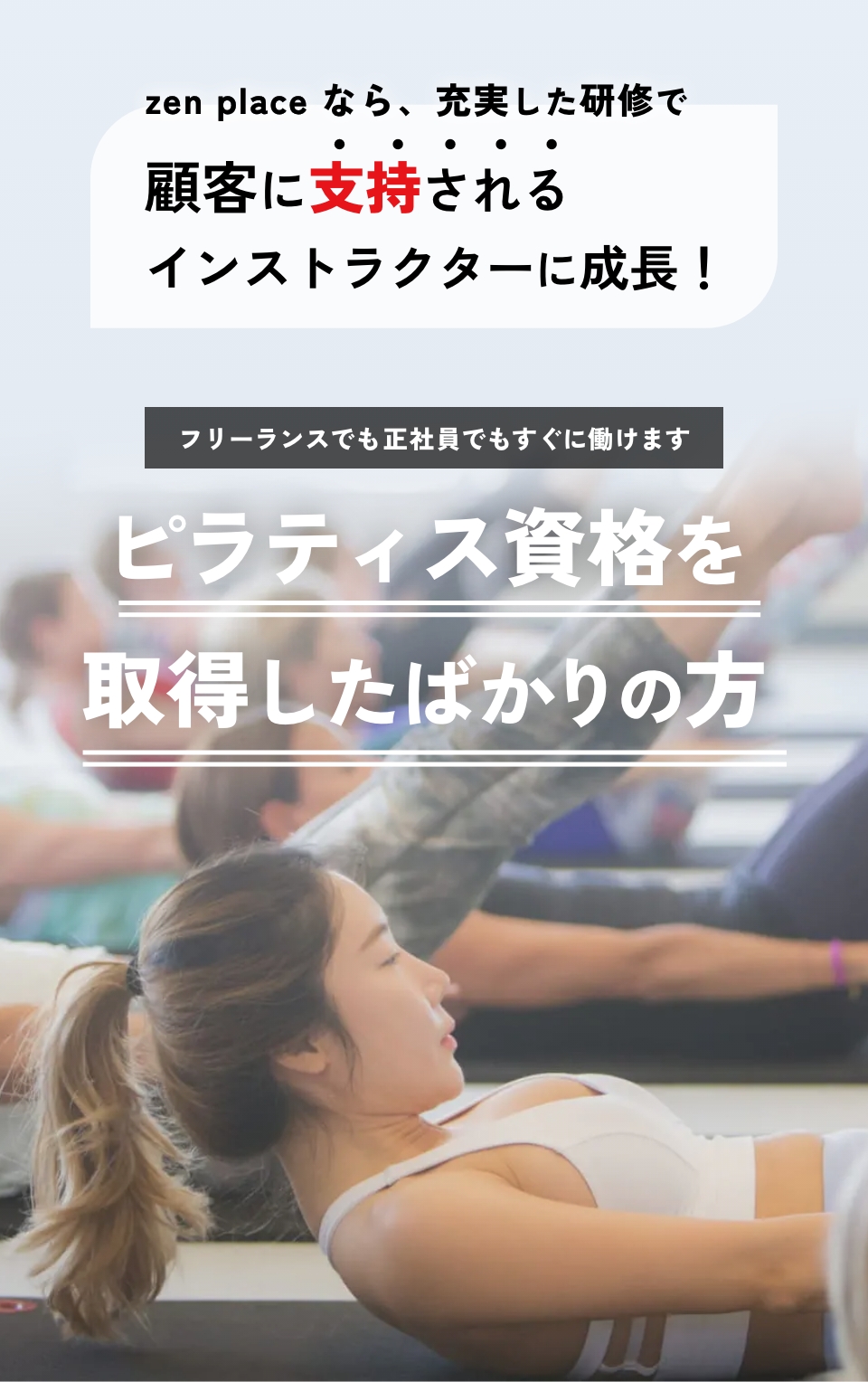 ピラティス資格取得者向けキービジュアル