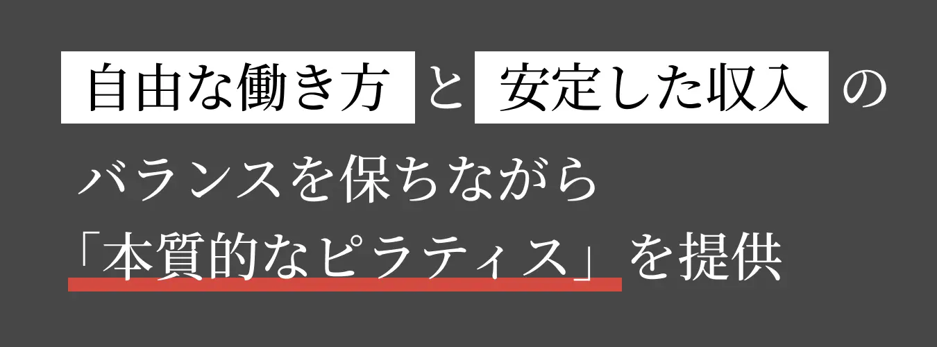 自由な働き方と安定した収入の安定した収入のバランスを保ちながら保ちながら「本質的なピラティス」を提供